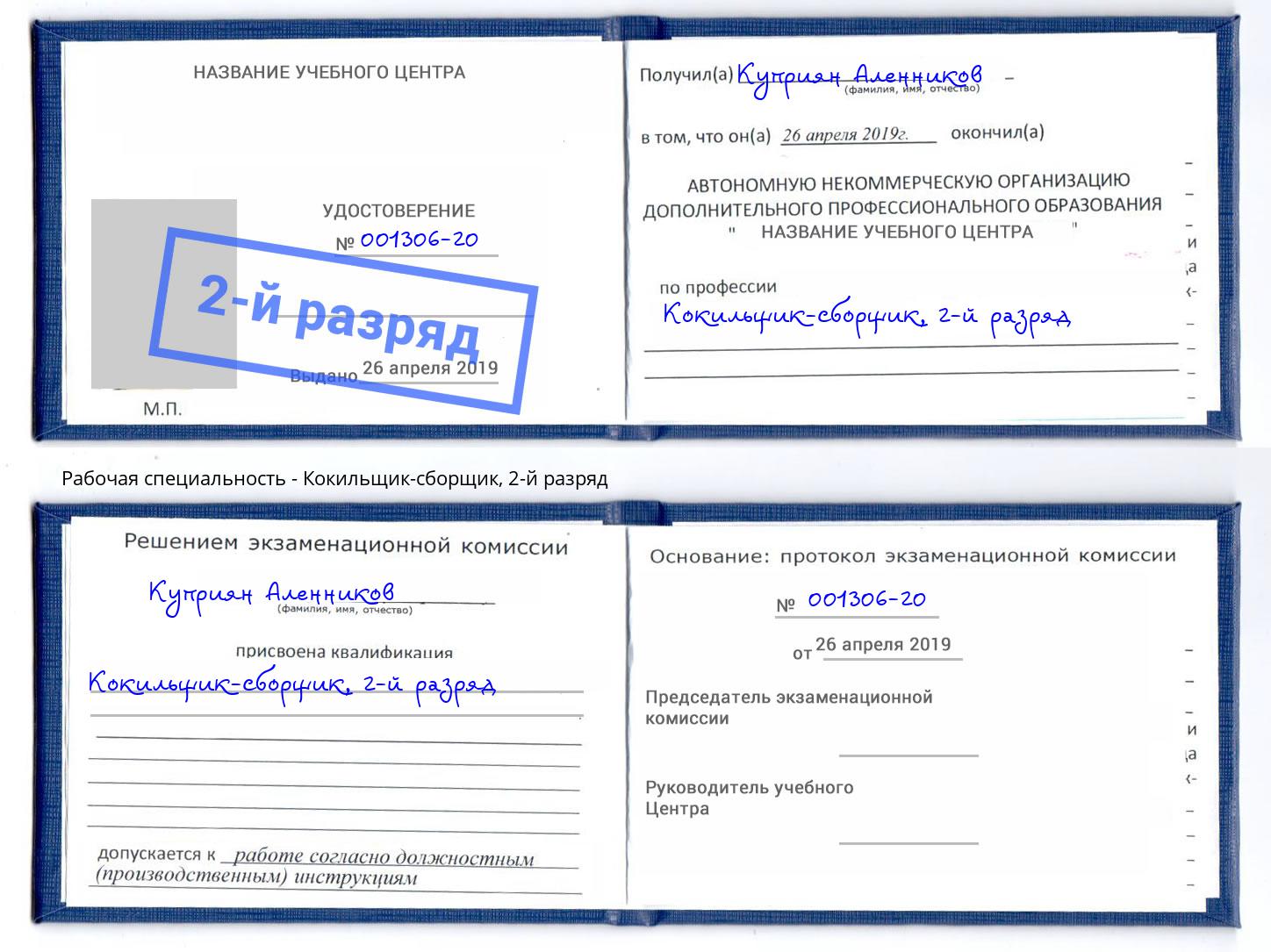 корочка 2-й разряд Кокильщик-сборщик Гуково
