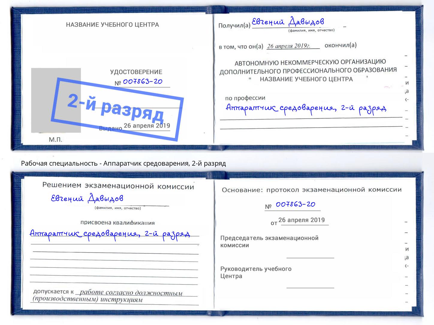 корочка 2-й разряд Аппаратчик средоварения Гуково