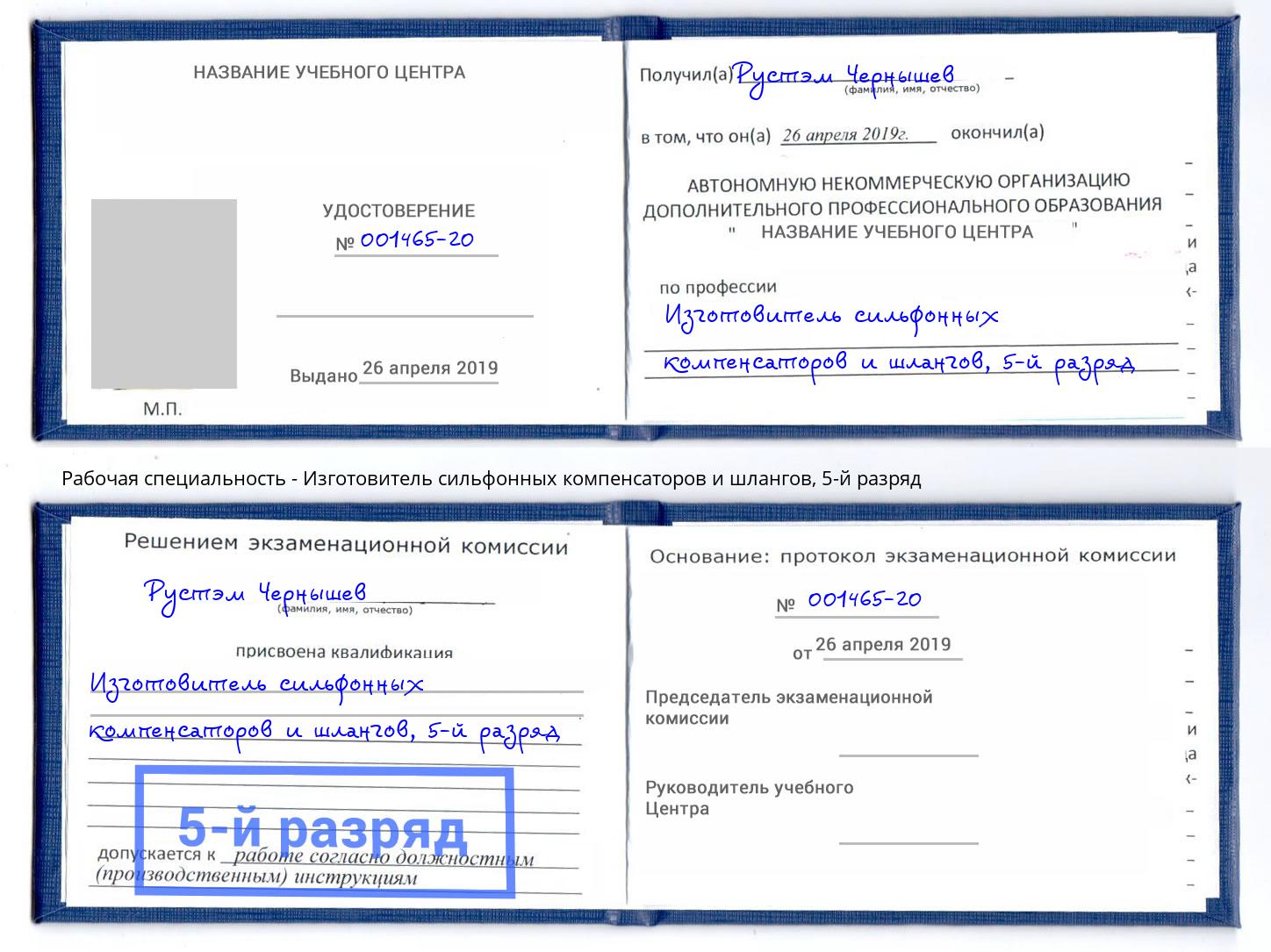 корочка 5-й разряд Изготовитель сильфонных компенсаторов и шлангов Гуково