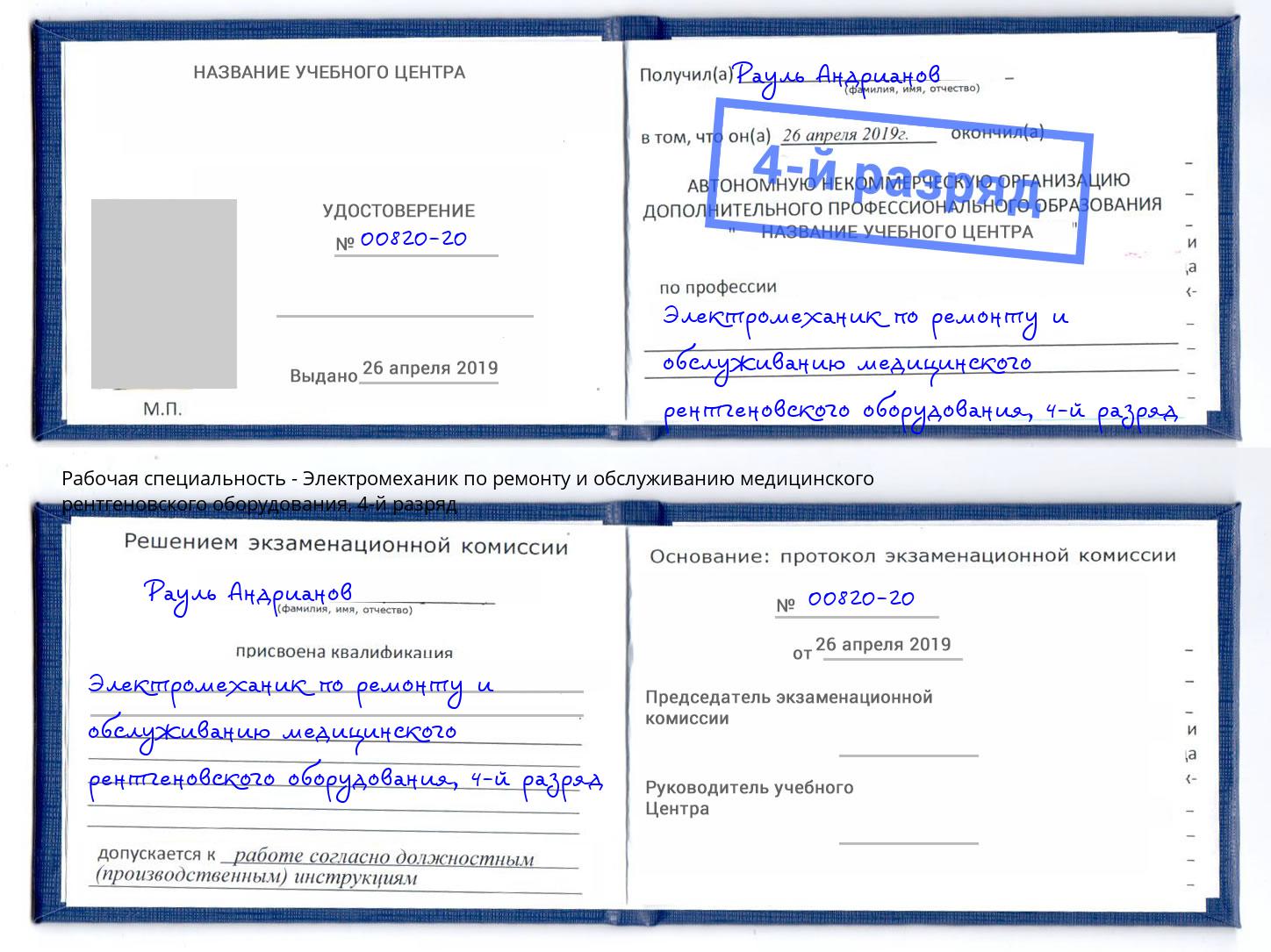 корочка 4-й разряд Электромеханик по ремонту и обслуживанию медицинского рентгеновского оборудования Гуково