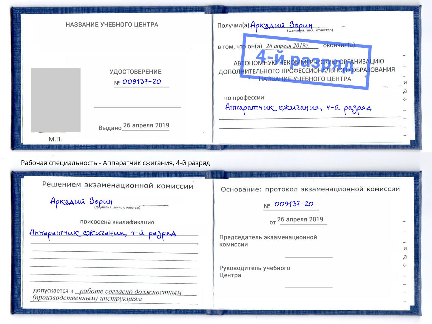 корочка 4-й разряд Аппаратчик сжигания Гуково