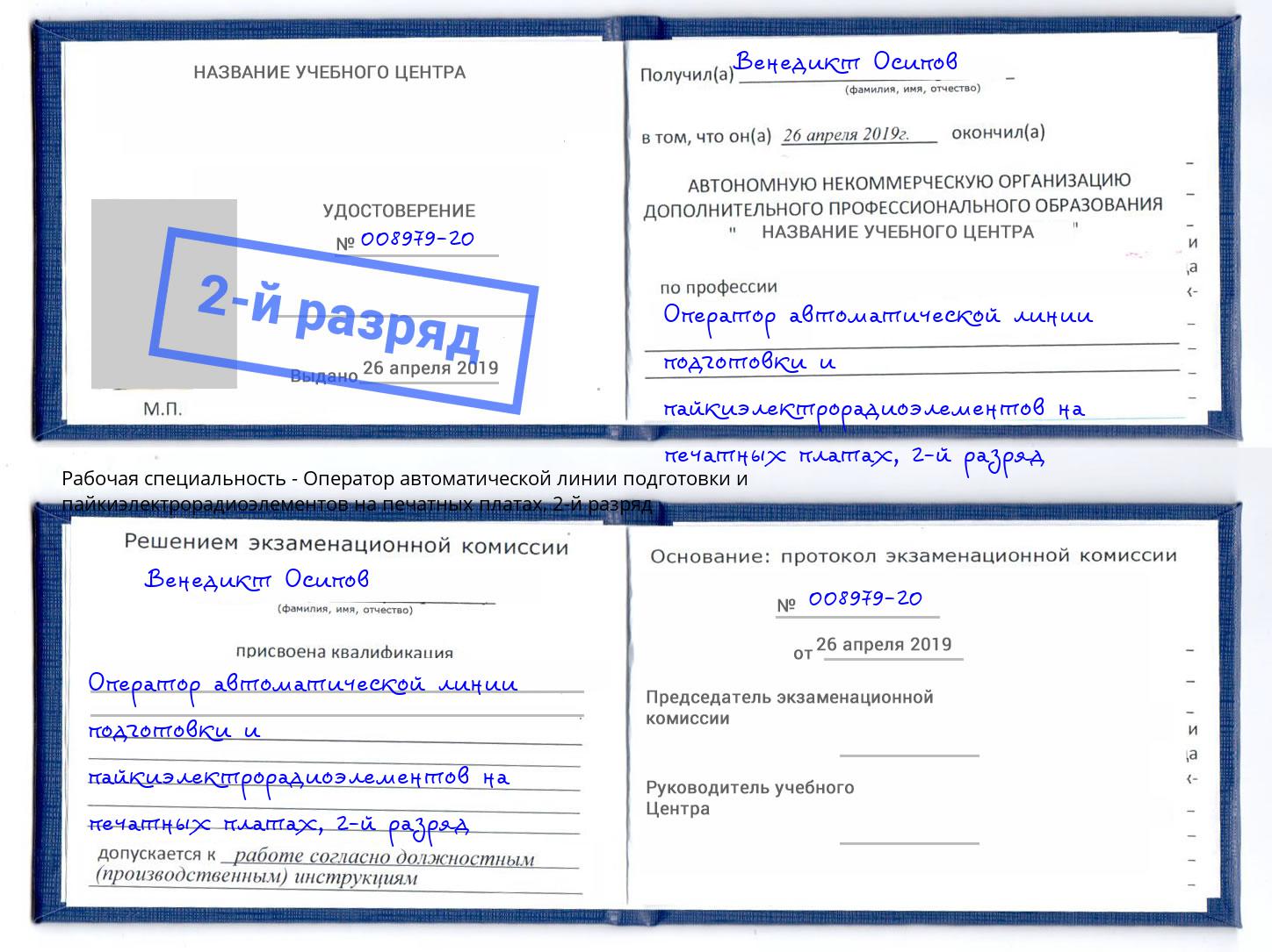 корочка 2-й разряд Оператор автоматической линии подготовки и пайкиэлектрорадиоэлементов на печатных платах Гуково