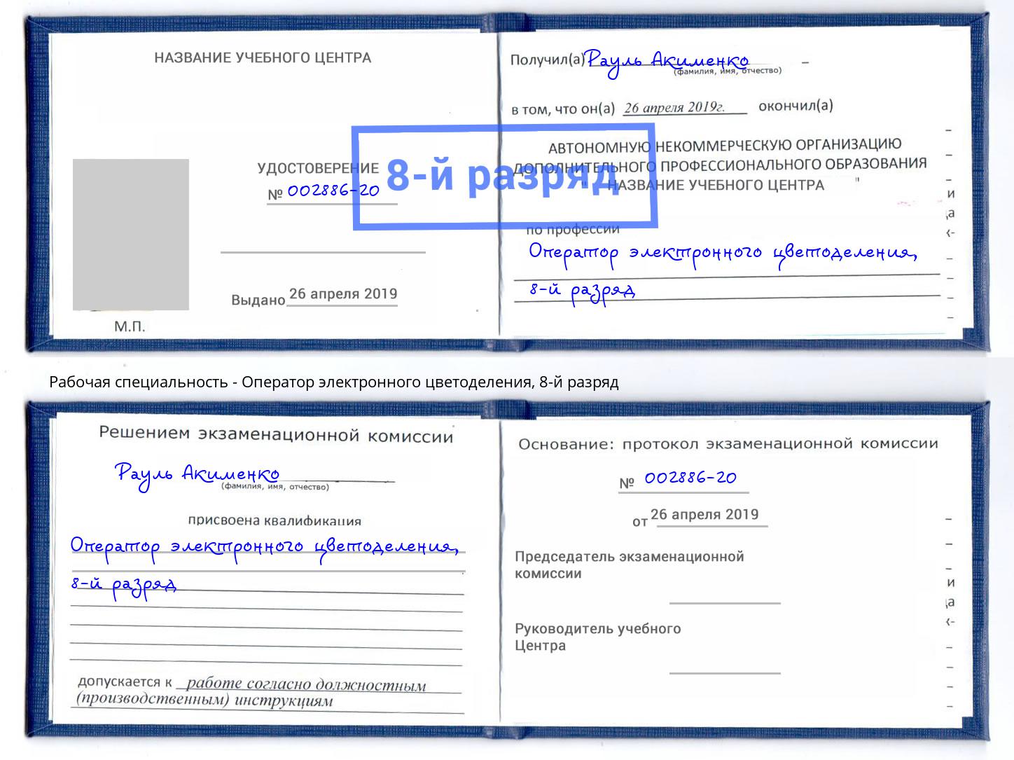 корочка 8-й разряд Оператор электронного цветоделения Гуково