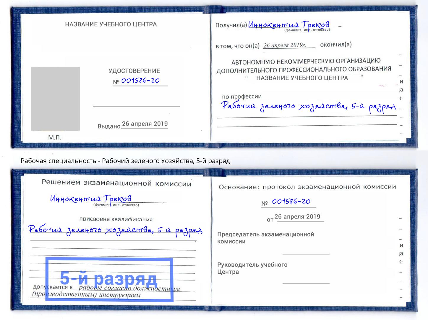 корочка 5-й разряд Рабочий зеленого хозяйства Гуково
