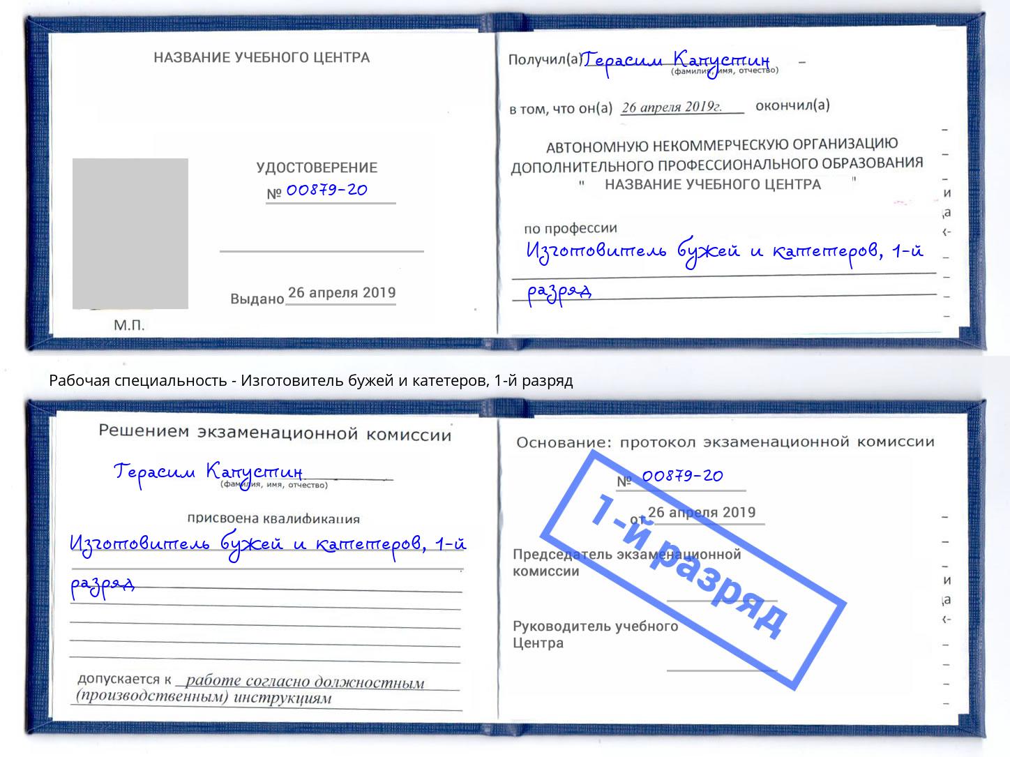 корочка 1-й разряд Изготовитель бужей и катетеров Гуково