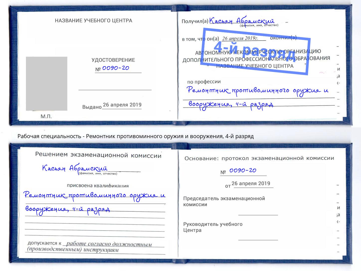 корочка 4-й разряд Ремонтник противоминного оружия и вооружения Гуково