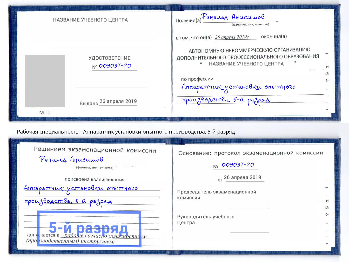 корочка 5-й разряд Аппаратчик установки опытного производства Гуково