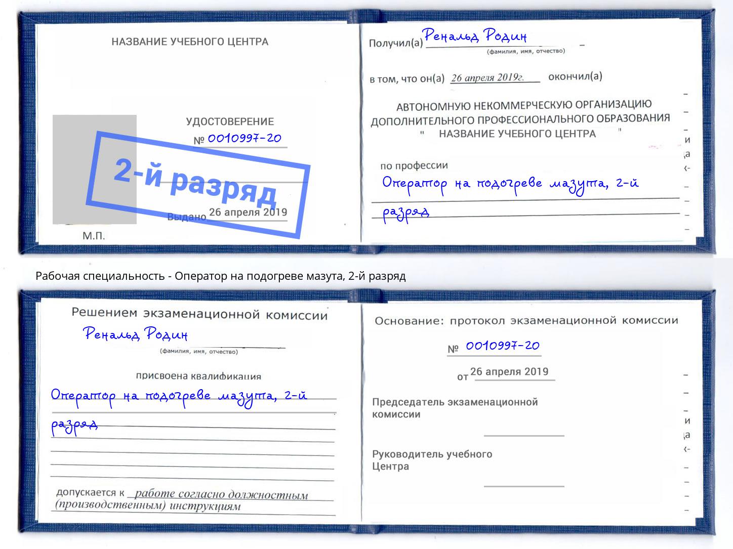 корочка 2-й разряд Оператор на подогреве мазута Гуково