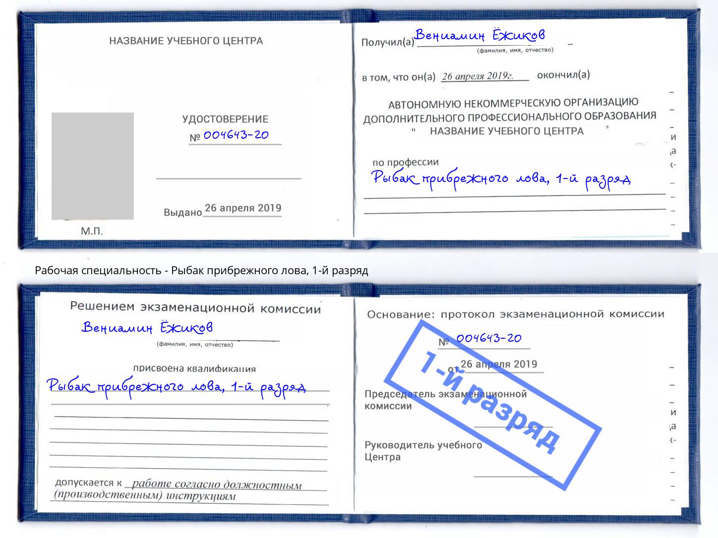 корочка 1-й разряд Рыбак прибрежного лова Гуково