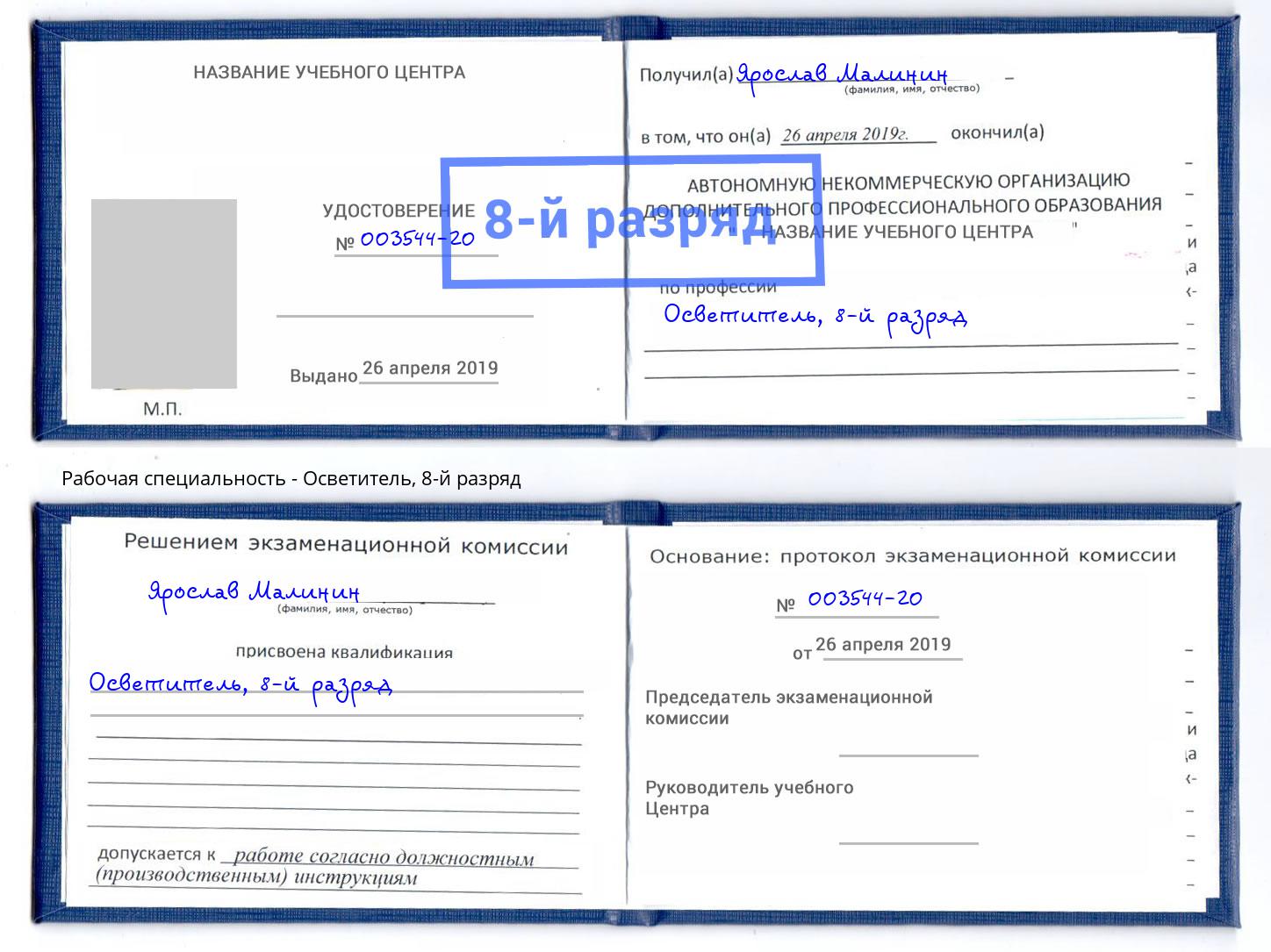 корочка 8-й разряд Осветитель Гуково