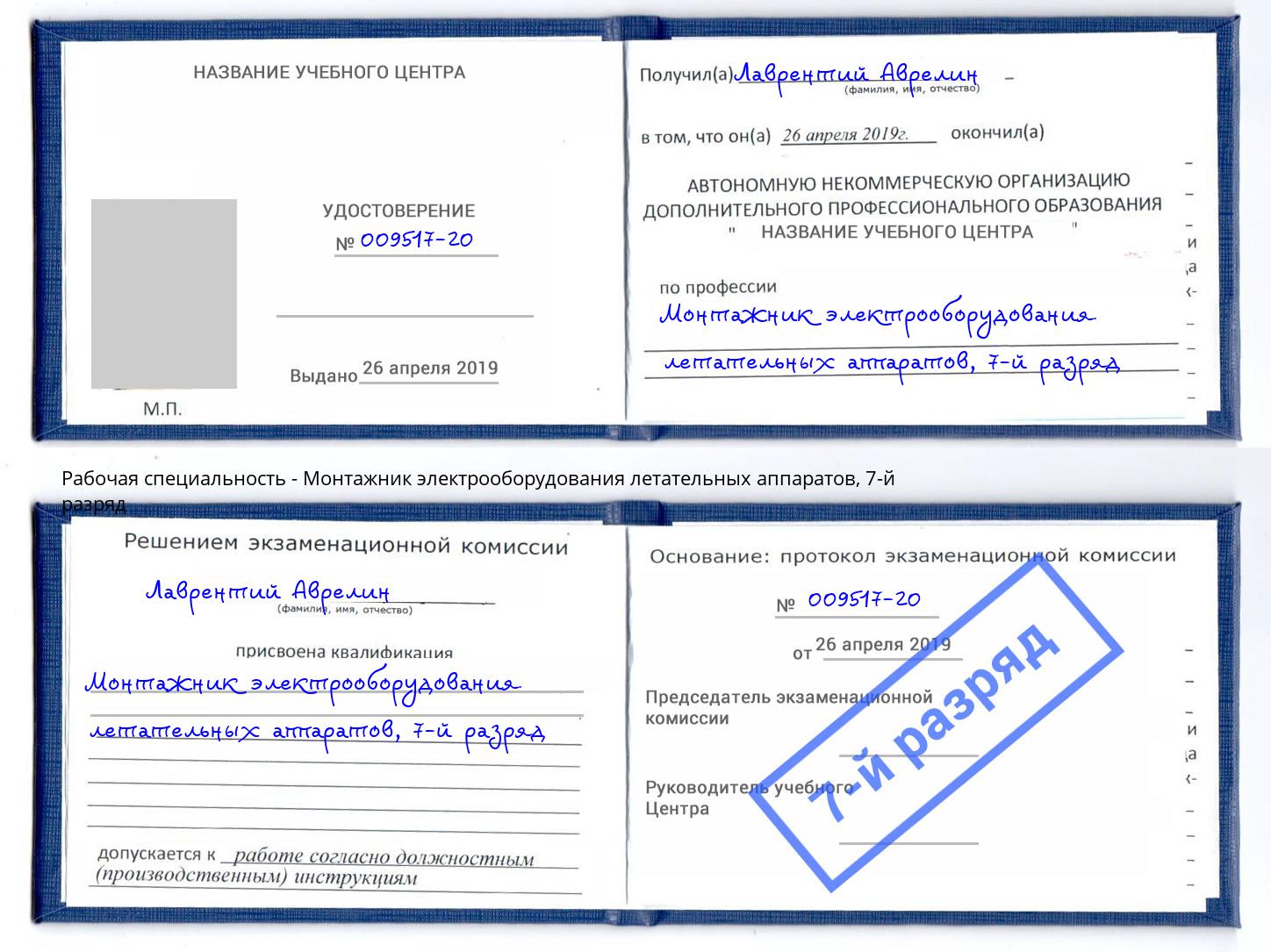 корочка 7-й разряд Монтажник электрооборудования летательных аппаратов Гуково