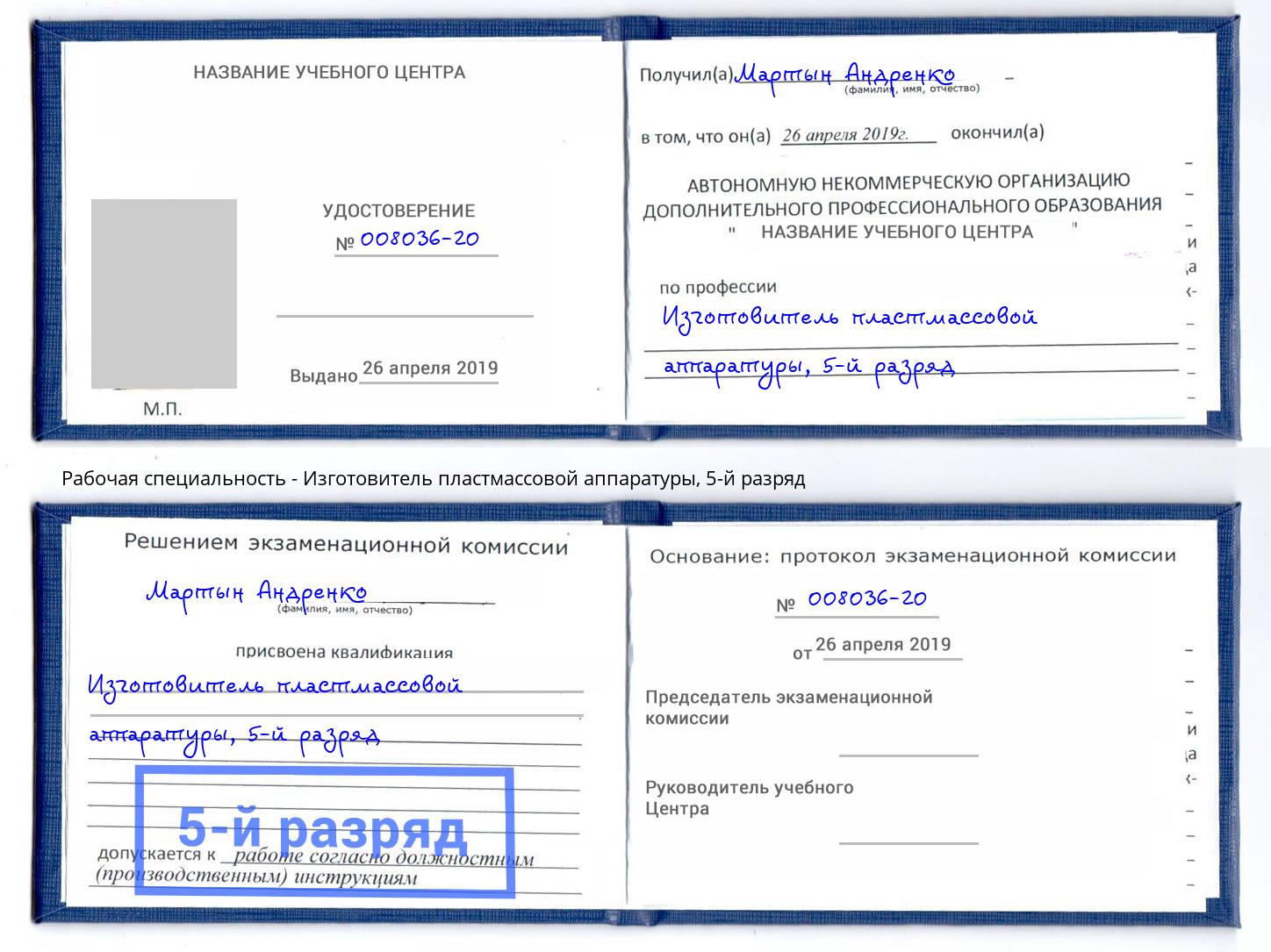 корочка 5-й разряд Изготовитель пластмассовой аппаратуры Гуково