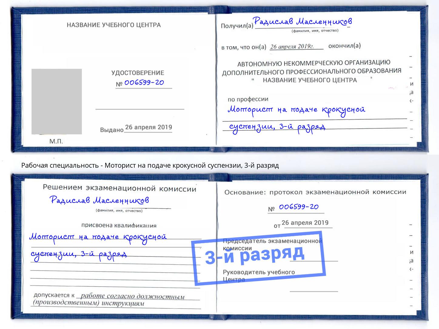 корочка 3-й разряд Моторист на подаче крокусной суспензии Гуково