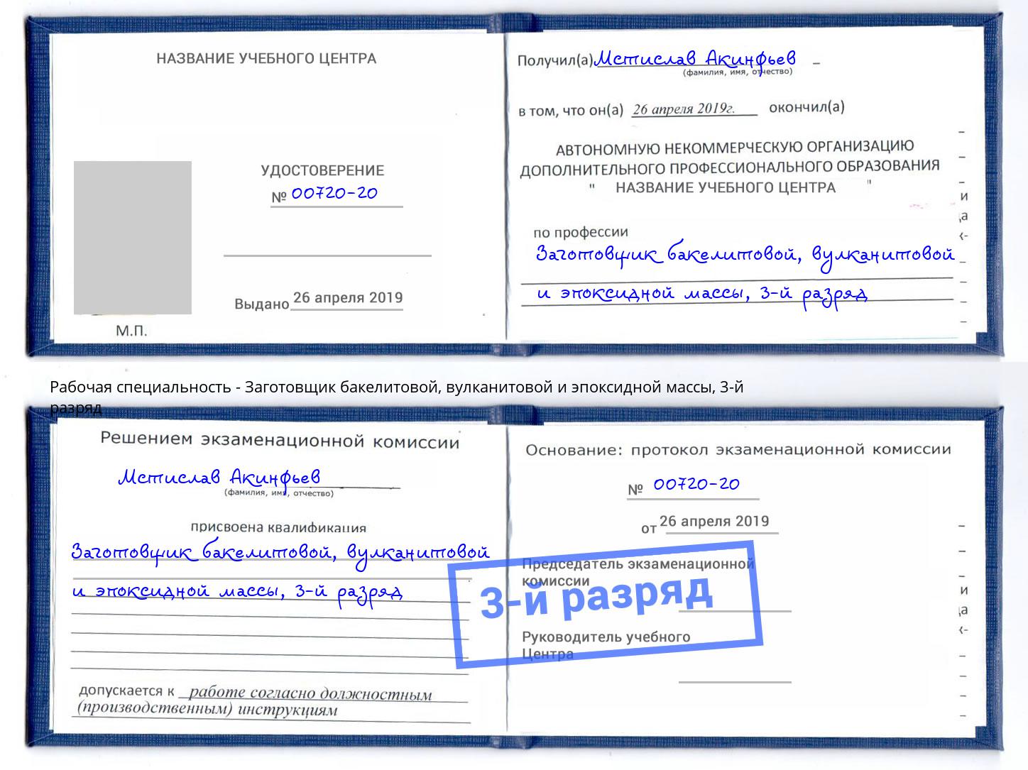 корочка 3-й разряд Заготовщик бакелитовой, вулканитовой и эпоксидной массы Гуково