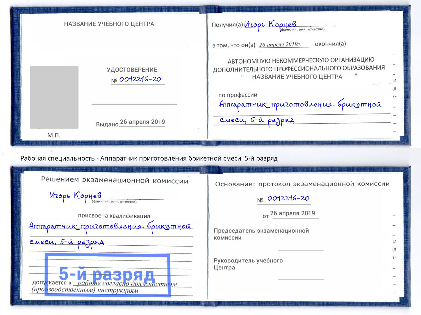 корочка 5-й разряд Аппаратчик приготовления брикетной смеси Гуково