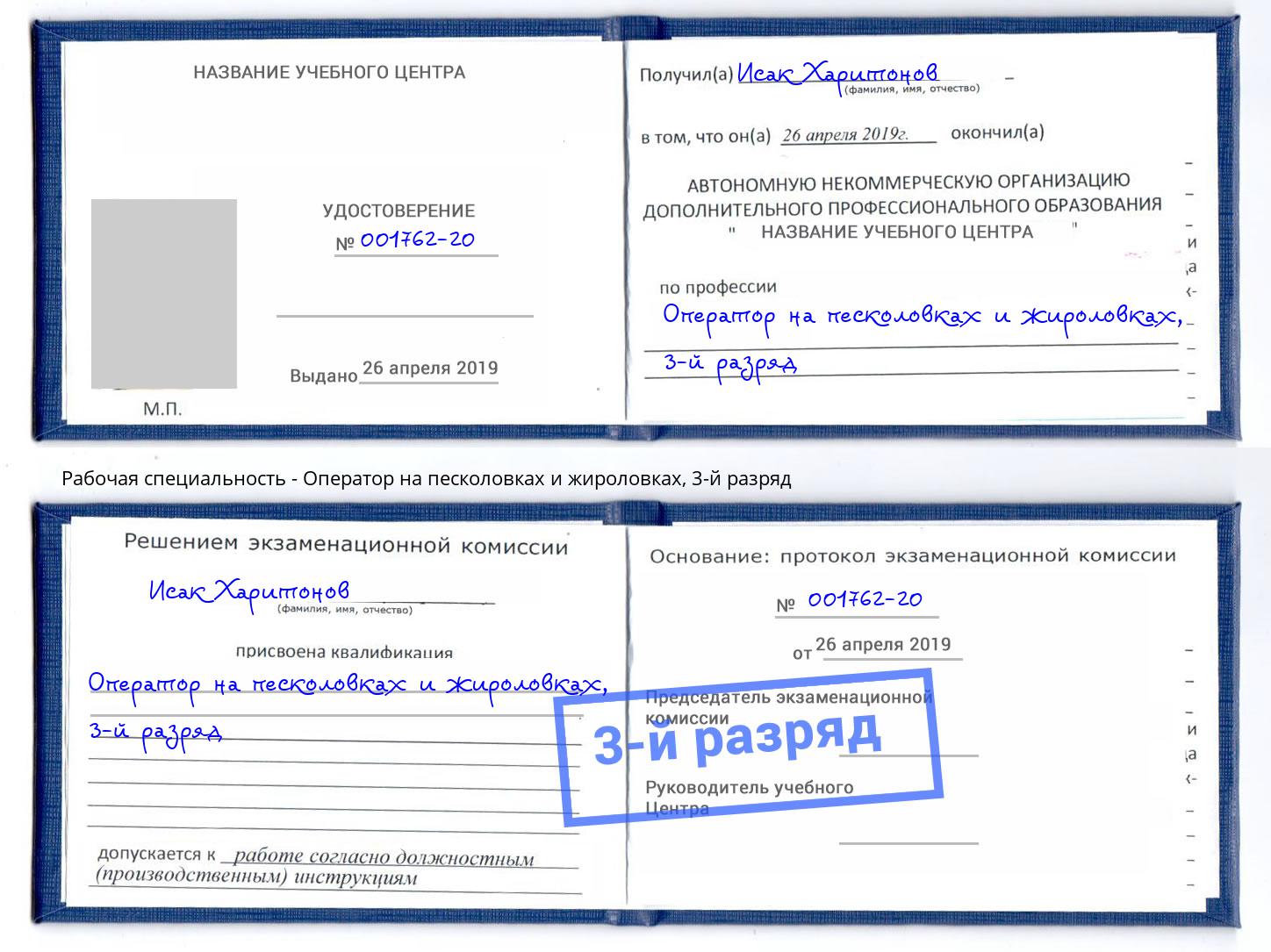корочка 3-й разряд Оператор на песколовках и жироловках Гуково