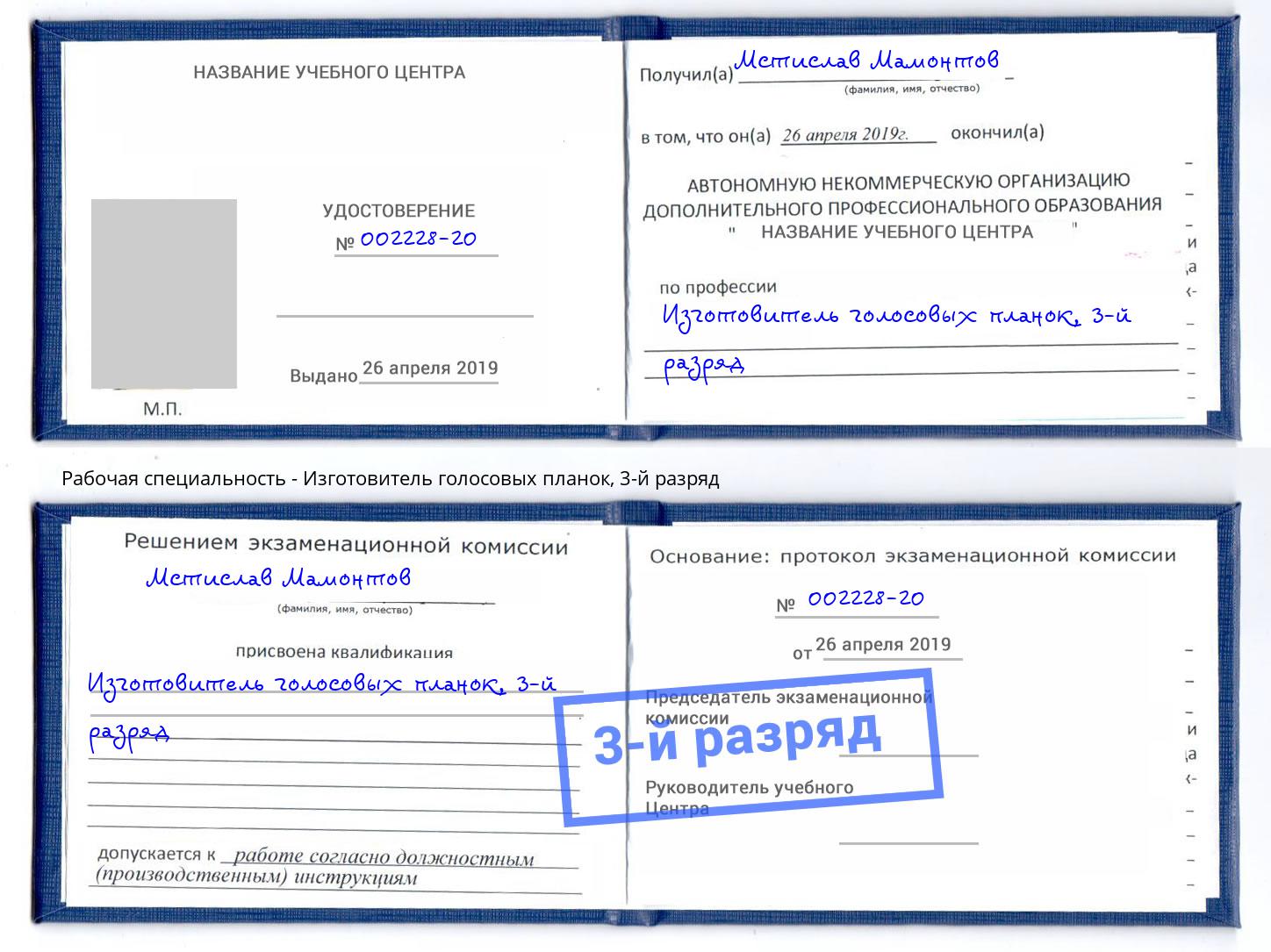 корочка 3-й разряд Изготовитель голосовых планок Гуково