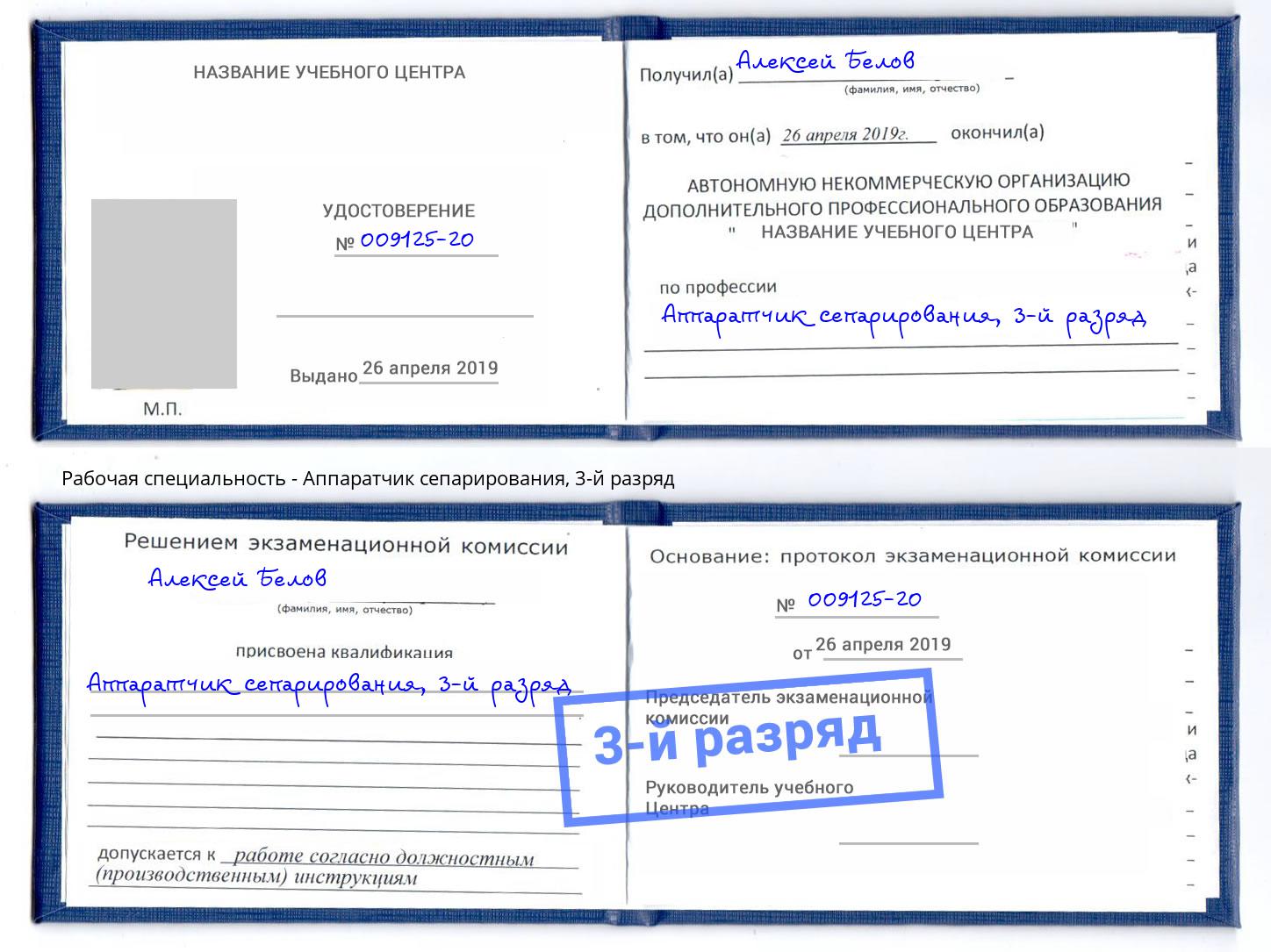 корочка 3-й разряд Аппаратчик сепарирования Гуково