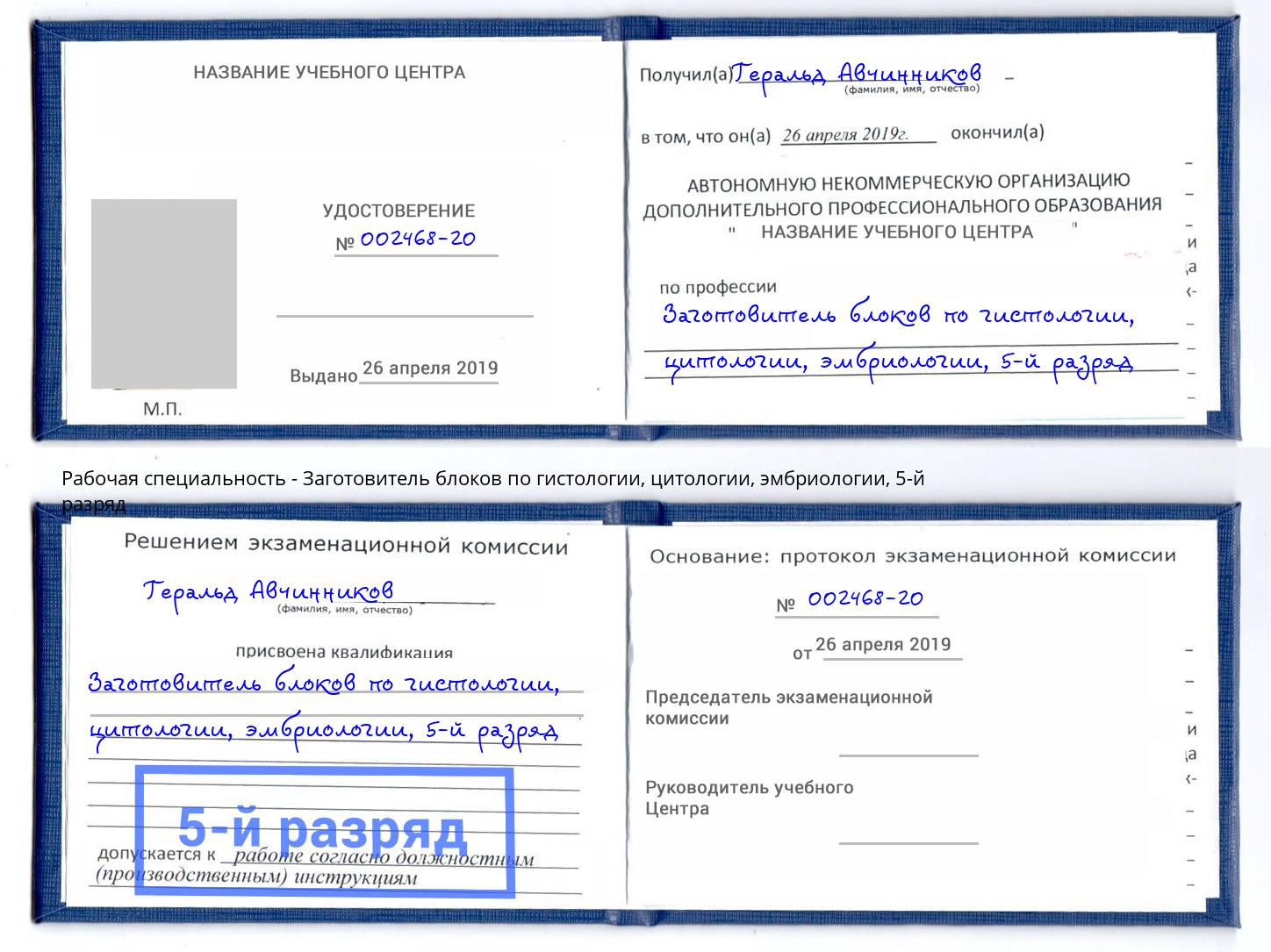 корочка 5-й разряд Заготовитель блоков по гистологии, цитологии, эмбриологии Гуково