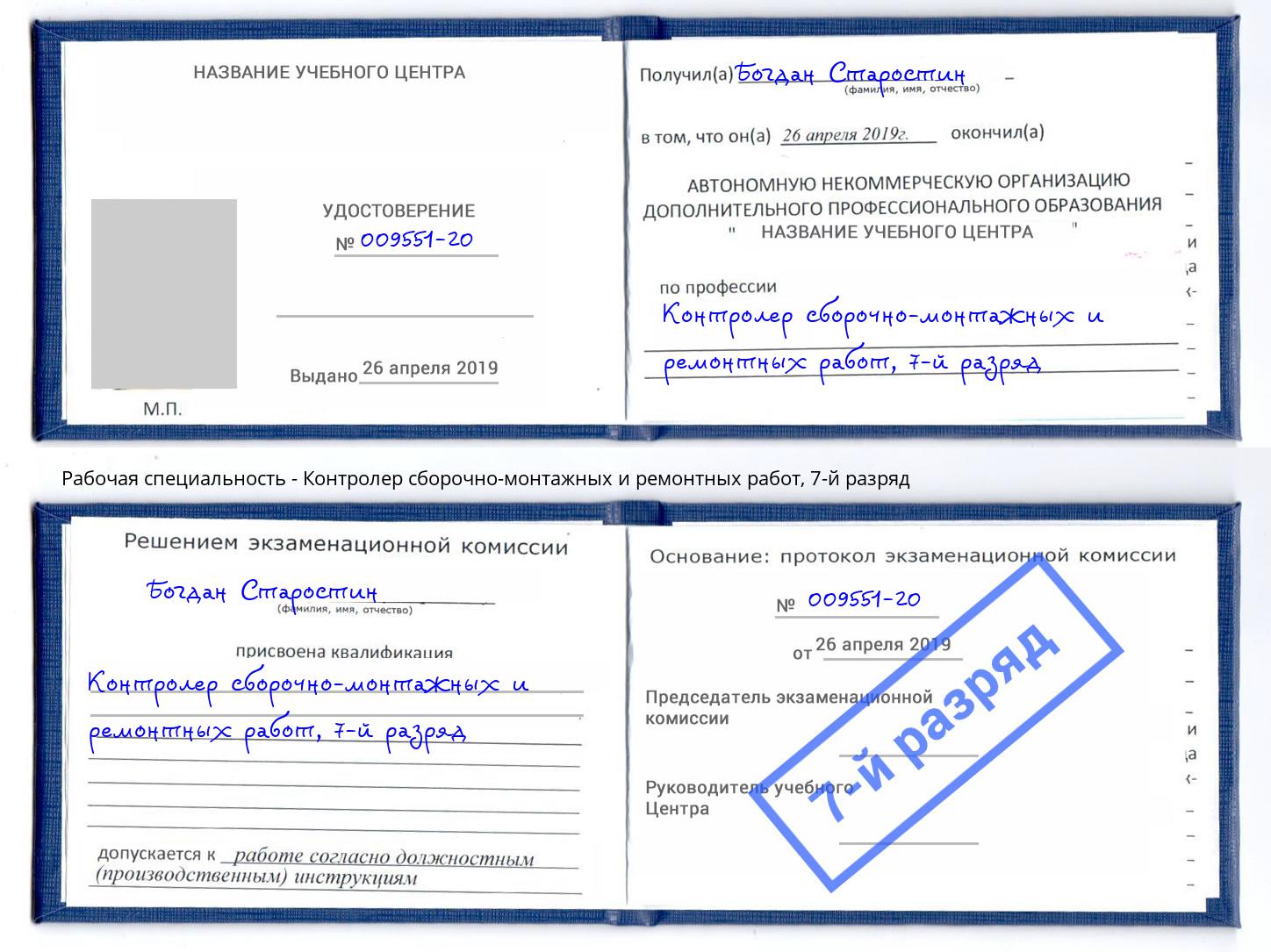 корочка 7-й разряд Контролер сборочно-монтажных и ремонтных работ Гуково