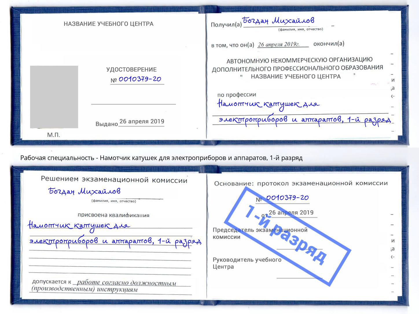 корочка 1-й разряд Намотчик катушек для электроприборов и аппаратов Гуково