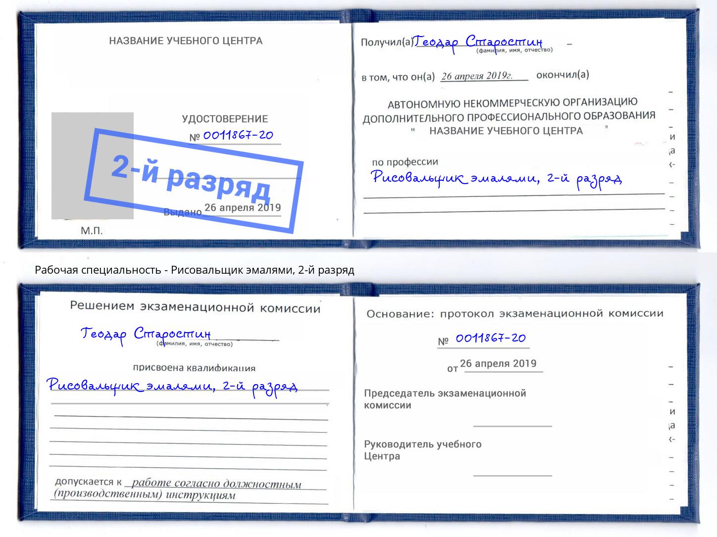 корочка 2-й разряд Рисовальщик эмалями Гуково