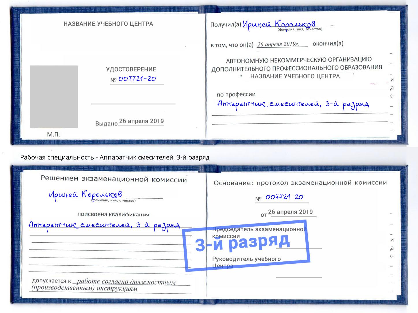 корочка 3-й разряд Аппаратчик смесителей Гуково