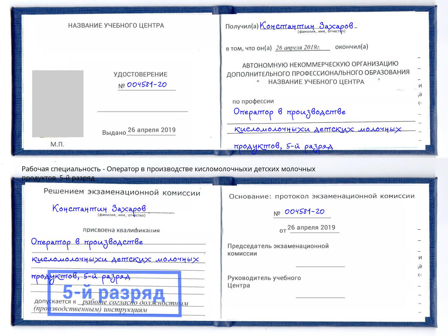 корочка 5-й разряд Оператор в производстве кисломолочныхи детских молочных продуктов Гуково