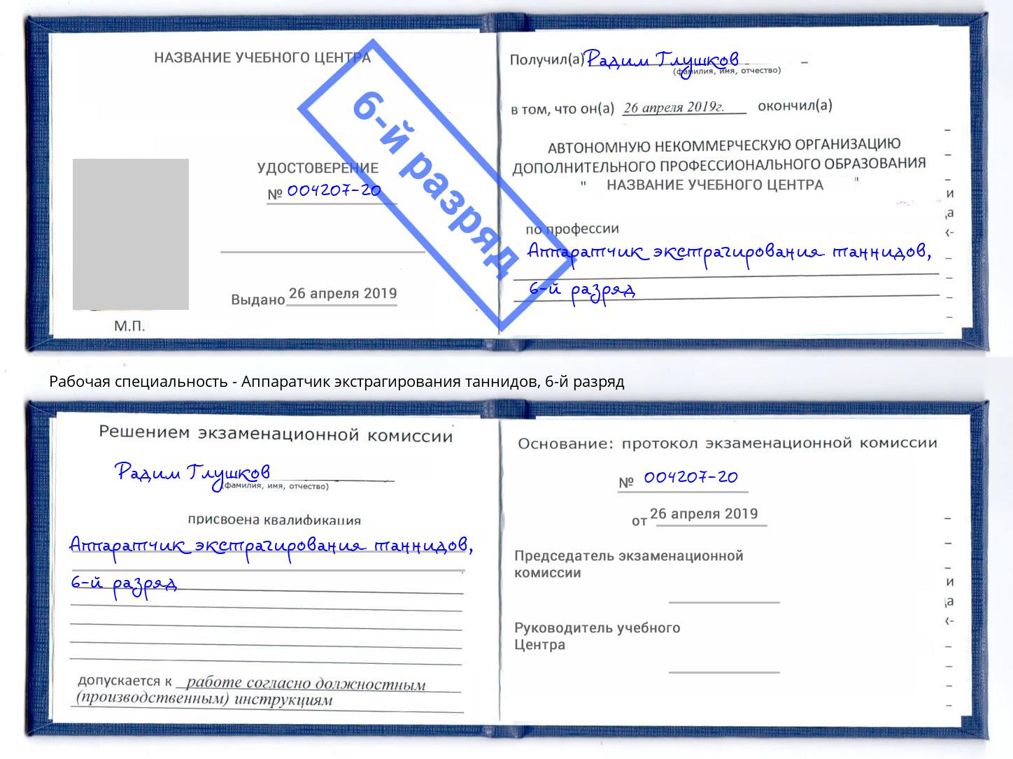 корочка 6-й разряд Аппаратчик экстрагирования таннидов Гуково