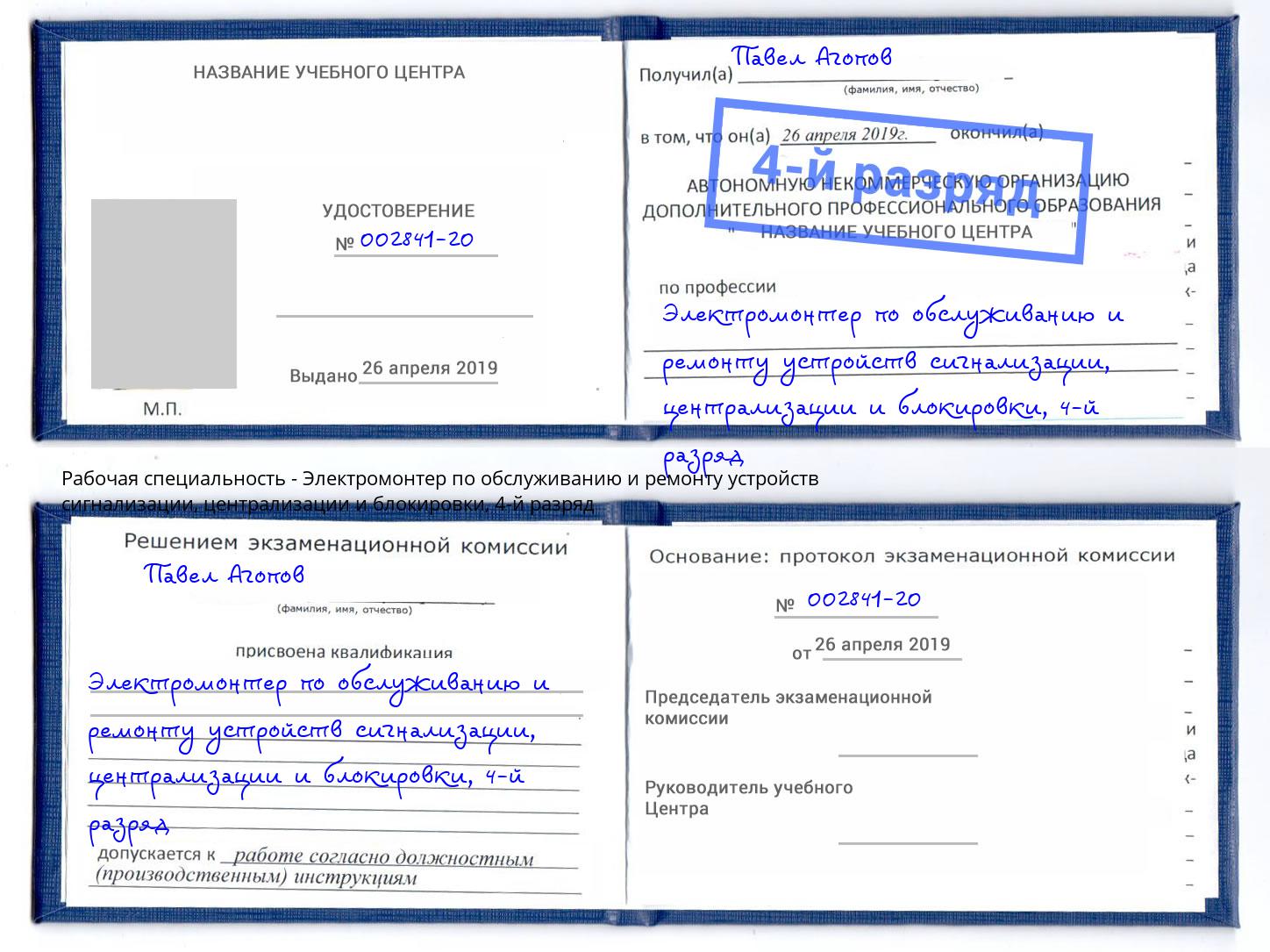 корочка 4-й разряд Электромонтер по обслуживанию и ремонту устройств сигнализации, централизации и блокировки Гуково