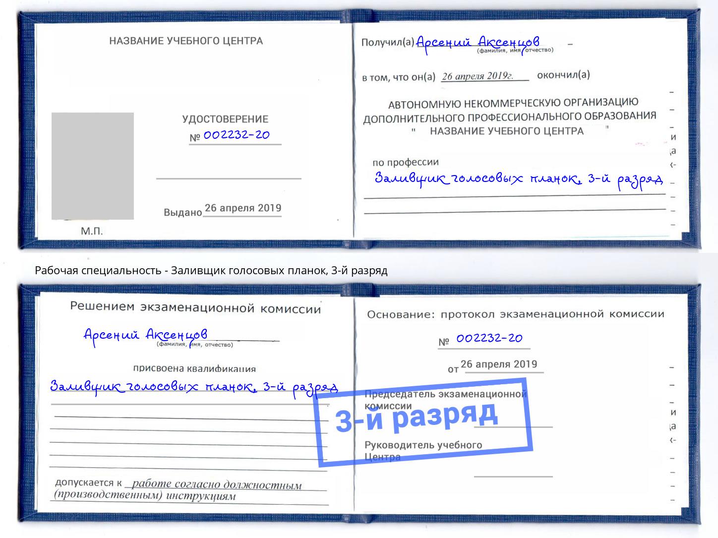 корочка 3-й разряд Заливщик голосовых планок Гуково