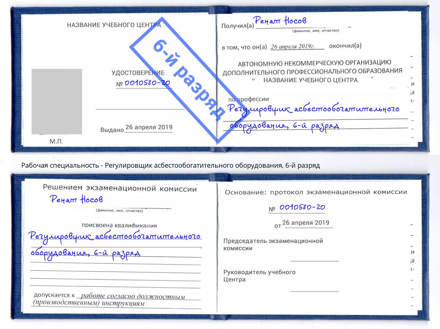 корочка 6-й разряд Регулировщик асбестообогатительного оборудования Гуково