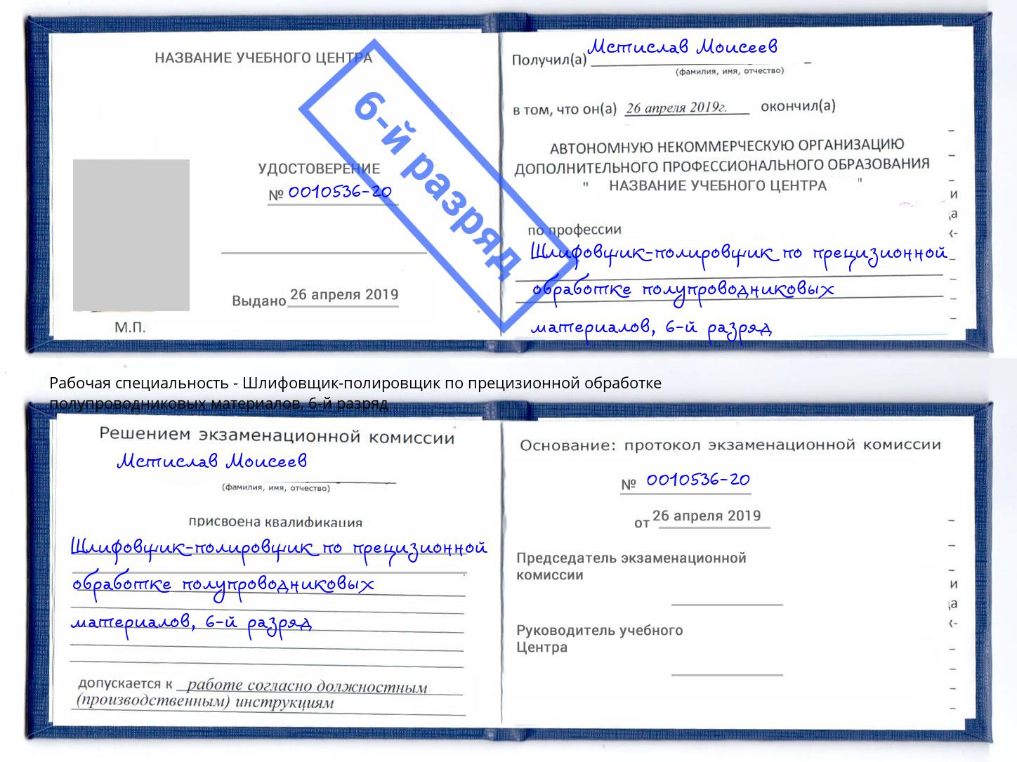 корочка 6-й разряд Шлифовщик-полировщик по прецизионной обработке полупроводниковых материалов Гуково