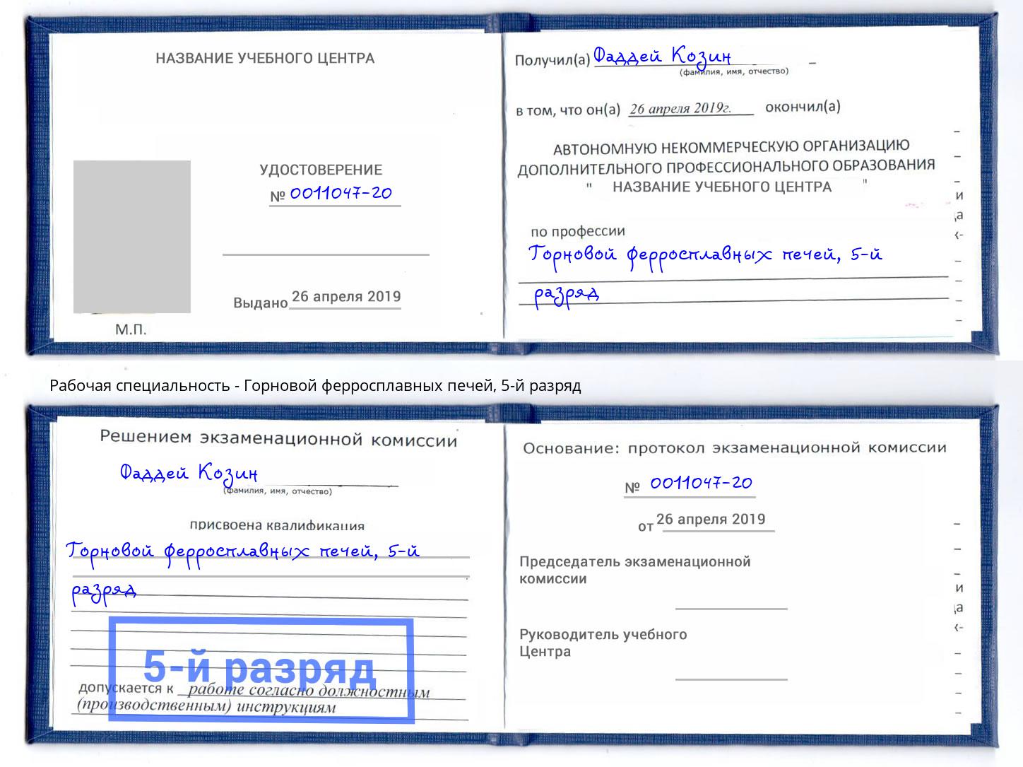 корочка 5-й разряд Горновой ферросплавных печей Гуково