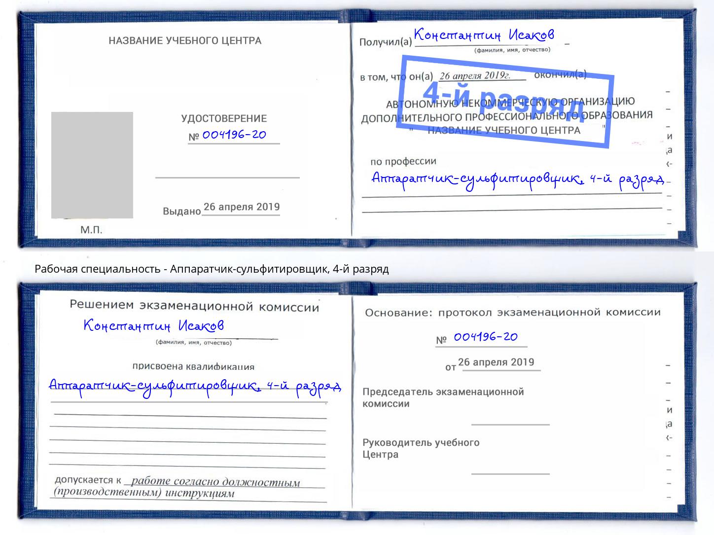 корочка 4-й разряд Аппаратчик-сульфитировщик Гуково
