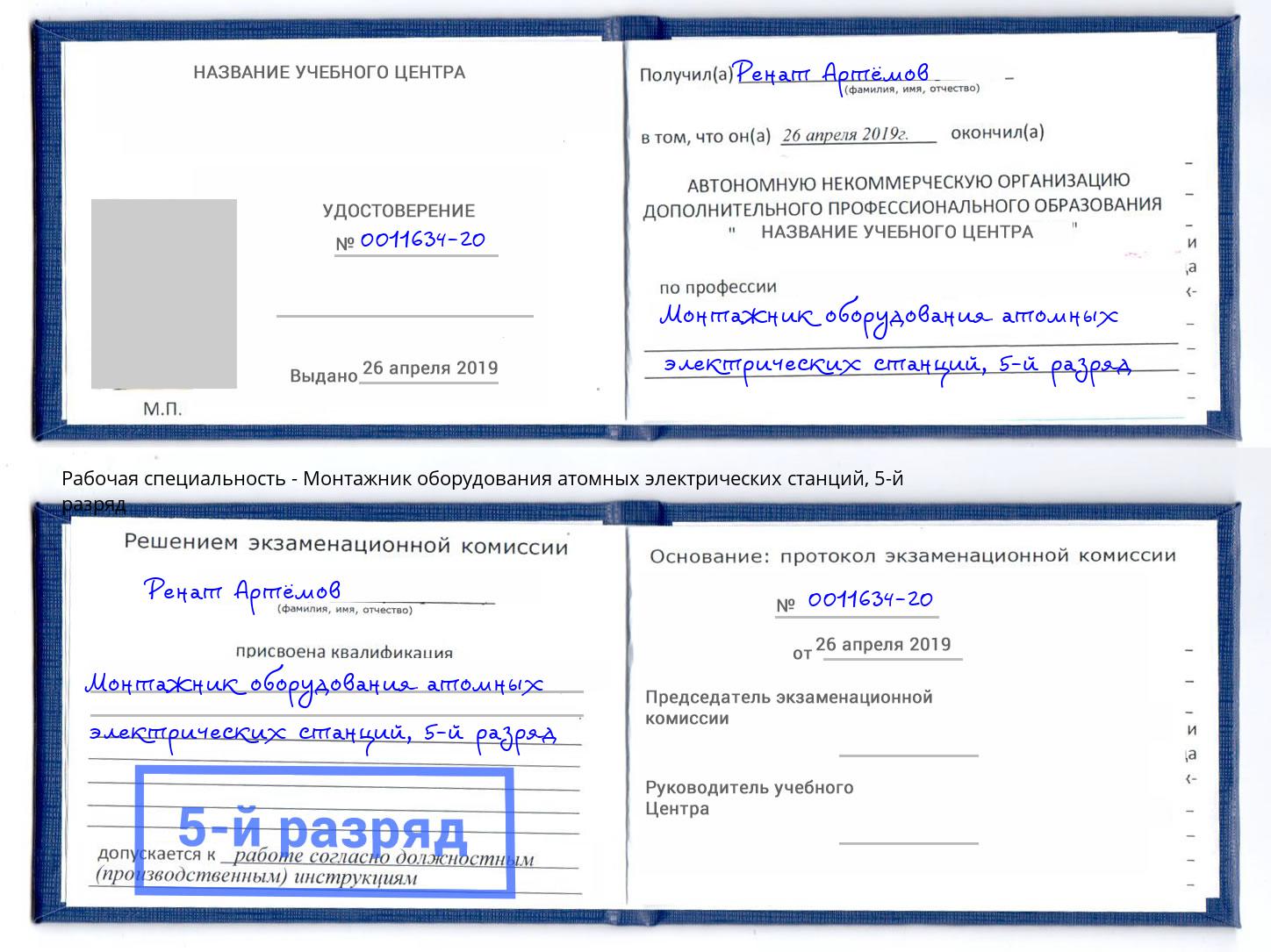 корочка 5-й разряд Монтажник оборудования атомных электрических станций Гуково