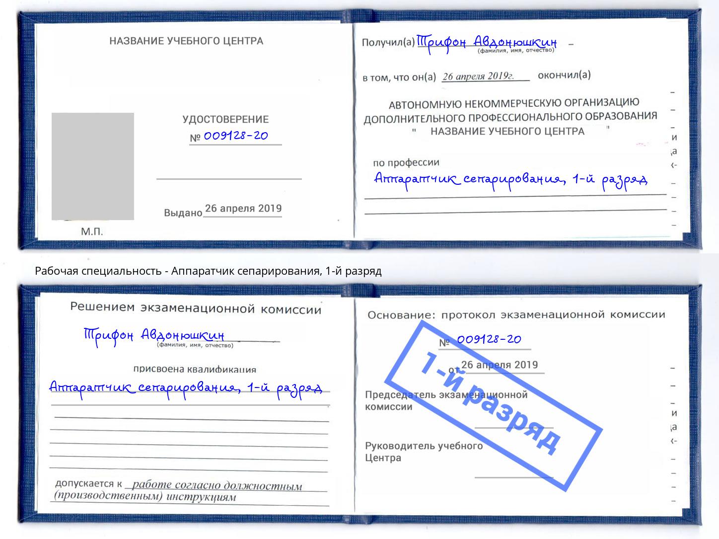 корочка 1-й разряд Аппаратчик сепарирования Гуково