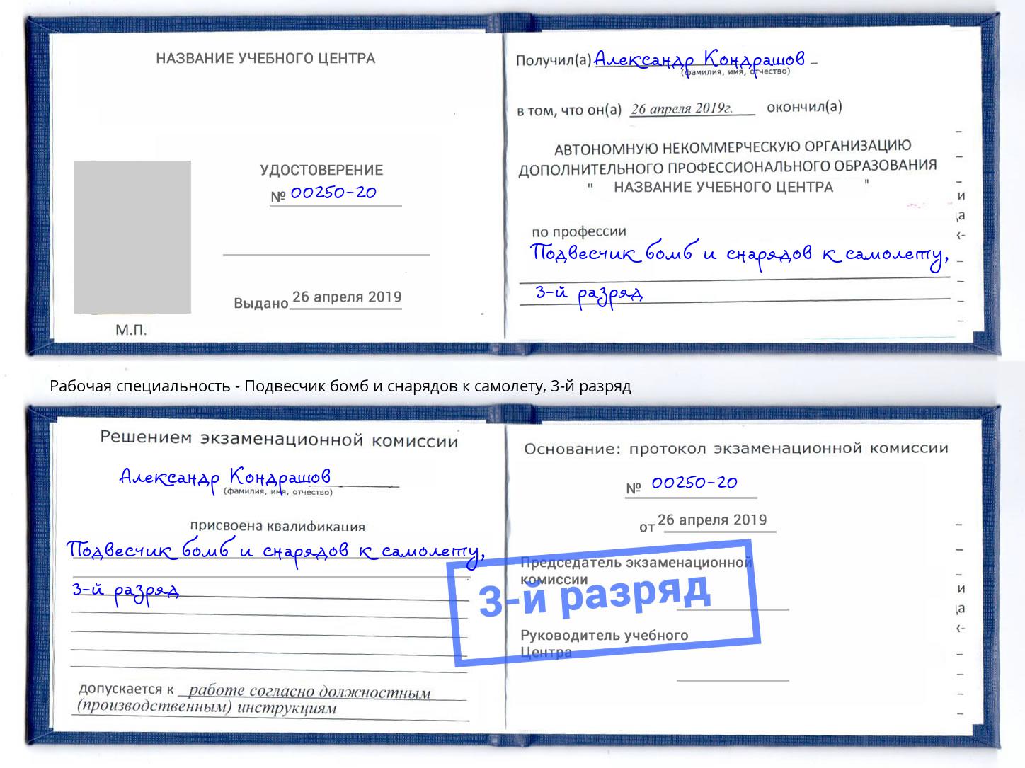 корочка 3-й разряд Подвесчик бомб и снарядов к самолету Гуково