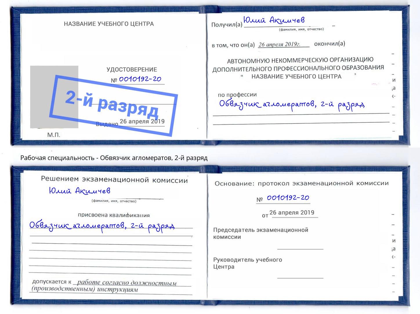 корочка 2-й разряд Обвязчик агломератов Гуково