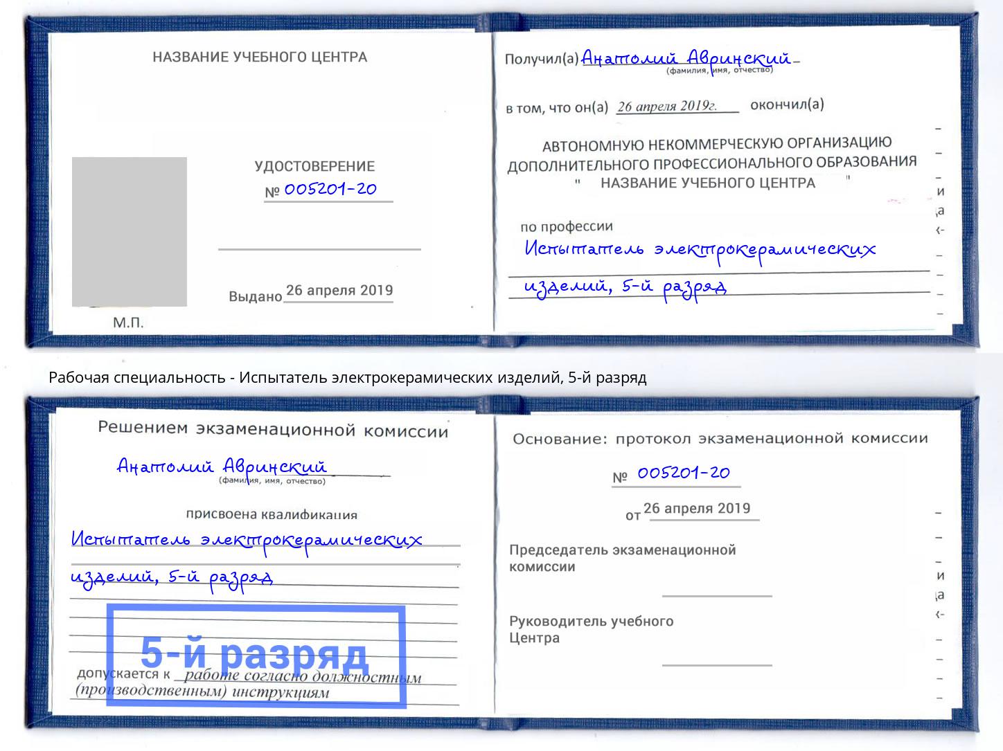 корочка 5-й разряд Испытатель электрокерамических изделий Гуково