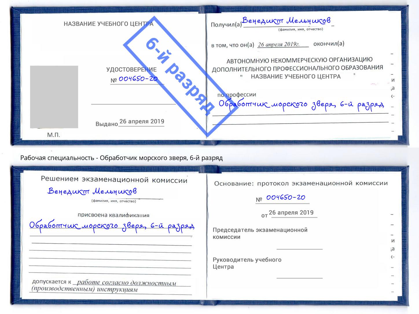 корочка 6-й разряд Обработчик морского зверя Гуково