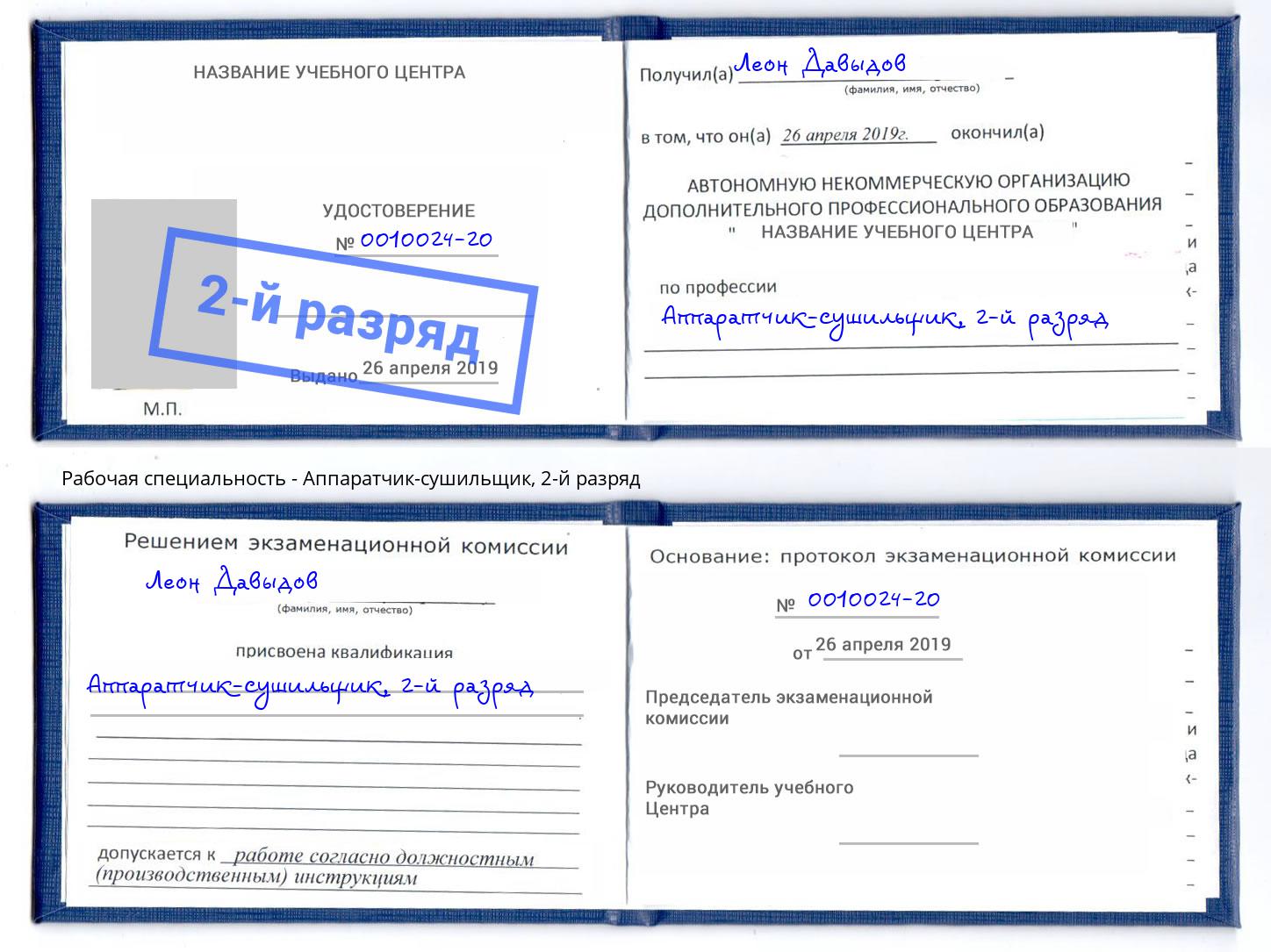 корочка 2-й разряд Аппаратчик-сушильщик Гуково