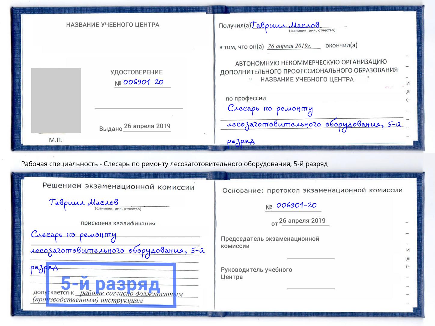 корочка 5-й разряд Слесарь по ремонту лесозаготовительного оборудования Гуково