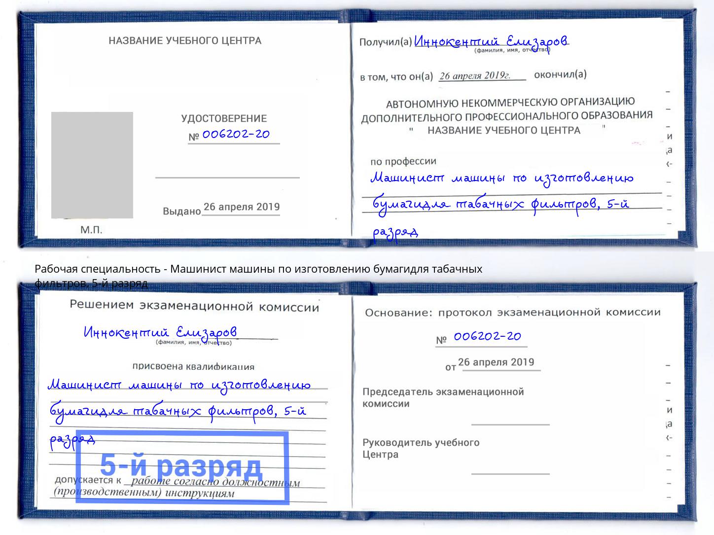 корочка 5-й разряд Машинист машины по изготовлению бумагидля табачных фильтров Гуково