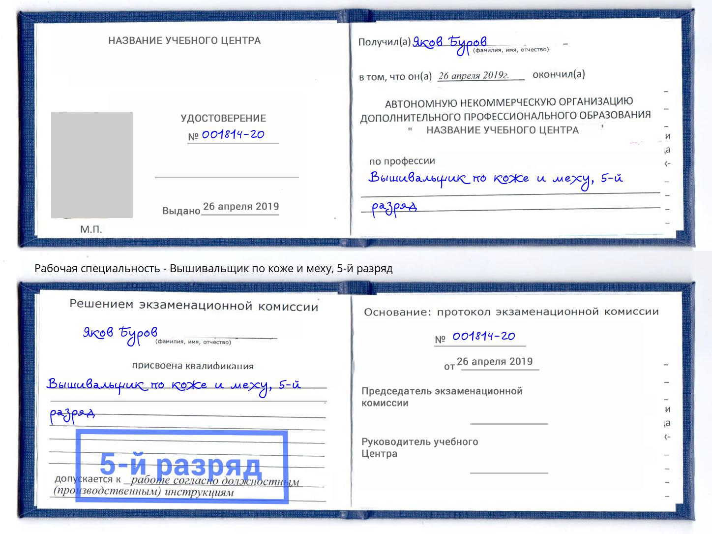 корочка 5-й разряд Вышивальщик по коже и меху Гуково
