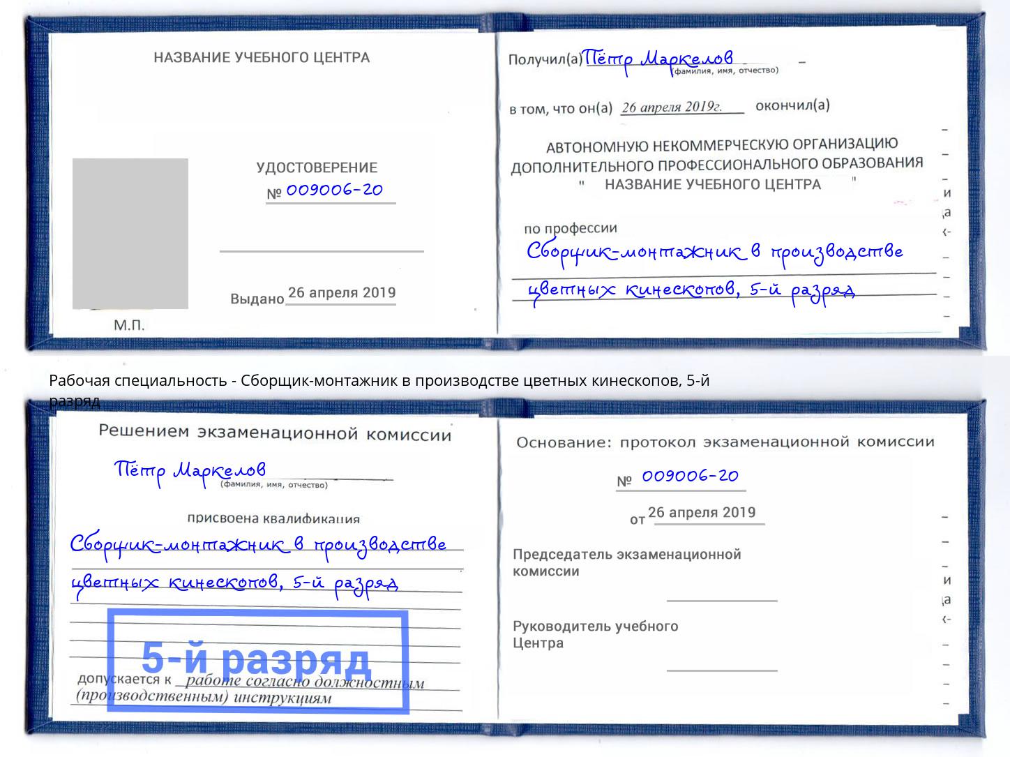 корочка 5-й разряд Сборщик-монтажник в производстве цветных кинескопов Гуково