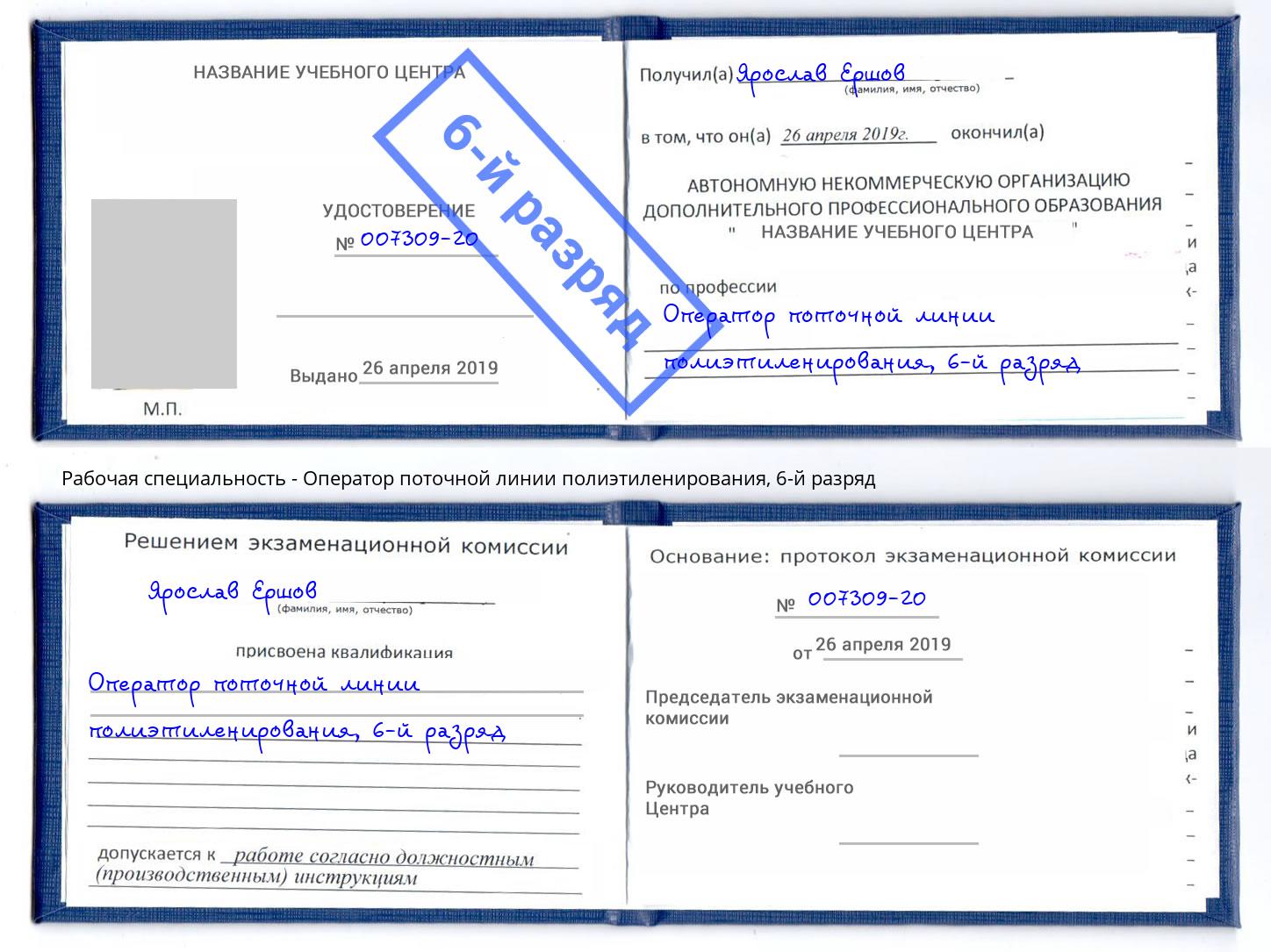 корочка 6-й разряд Оператор поточной линии полиэтиленирования Гуково