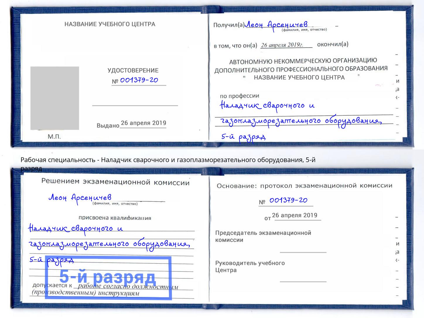 корочка 5-й разряд Наладчик сварочного и газоплазморезательного оборудования Гуково
