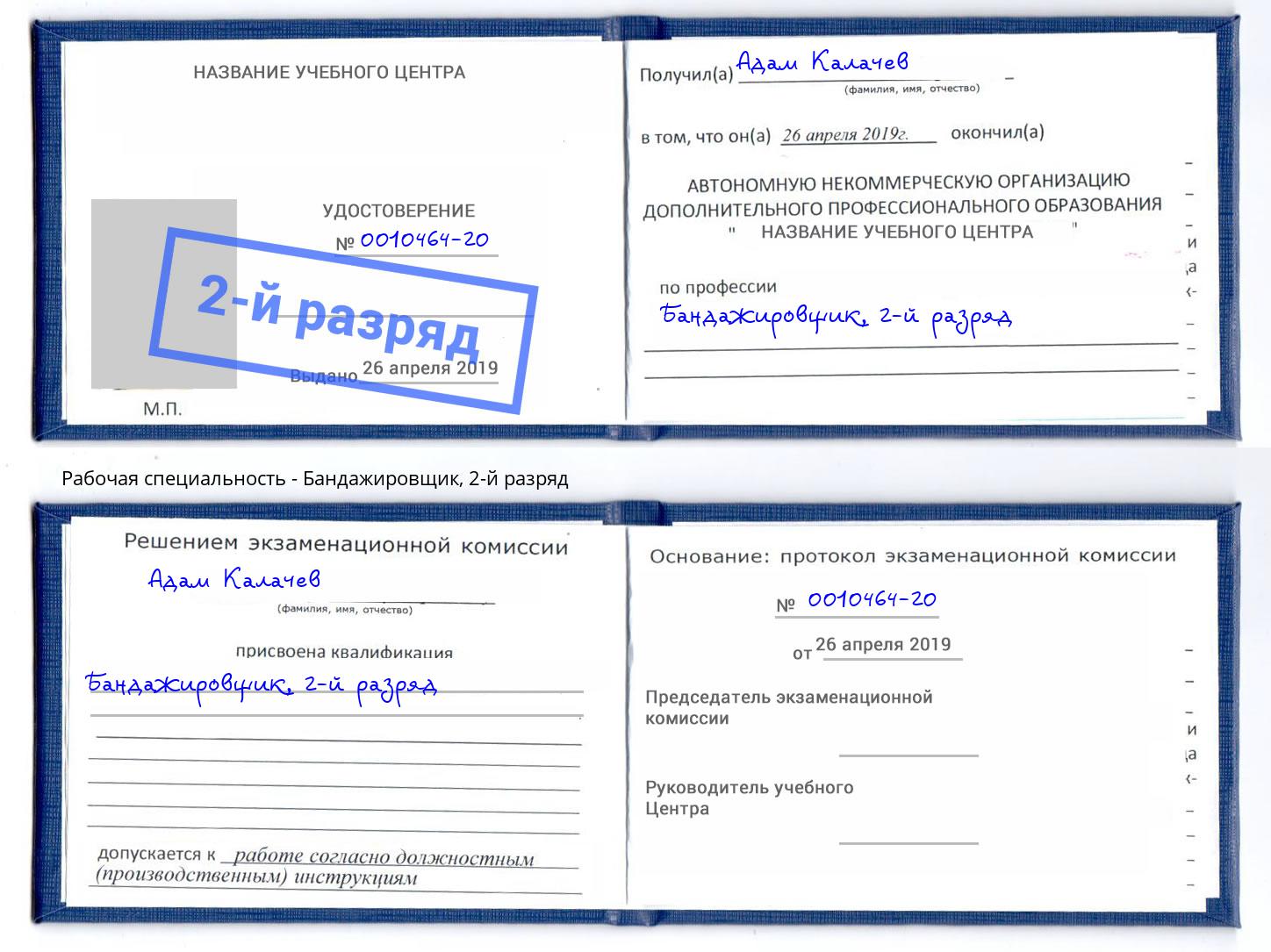 корочка 2-й разряд Бандажировщик Гуково