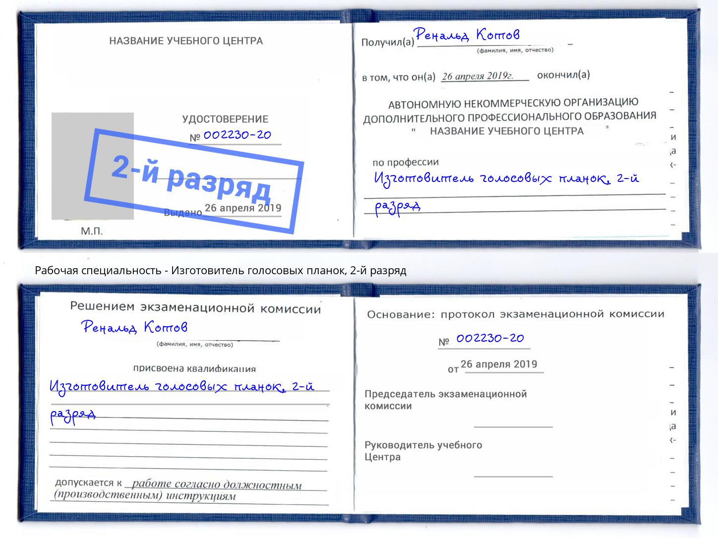 корочка 2-й разряд Изготовитель голосовых планок Гуково